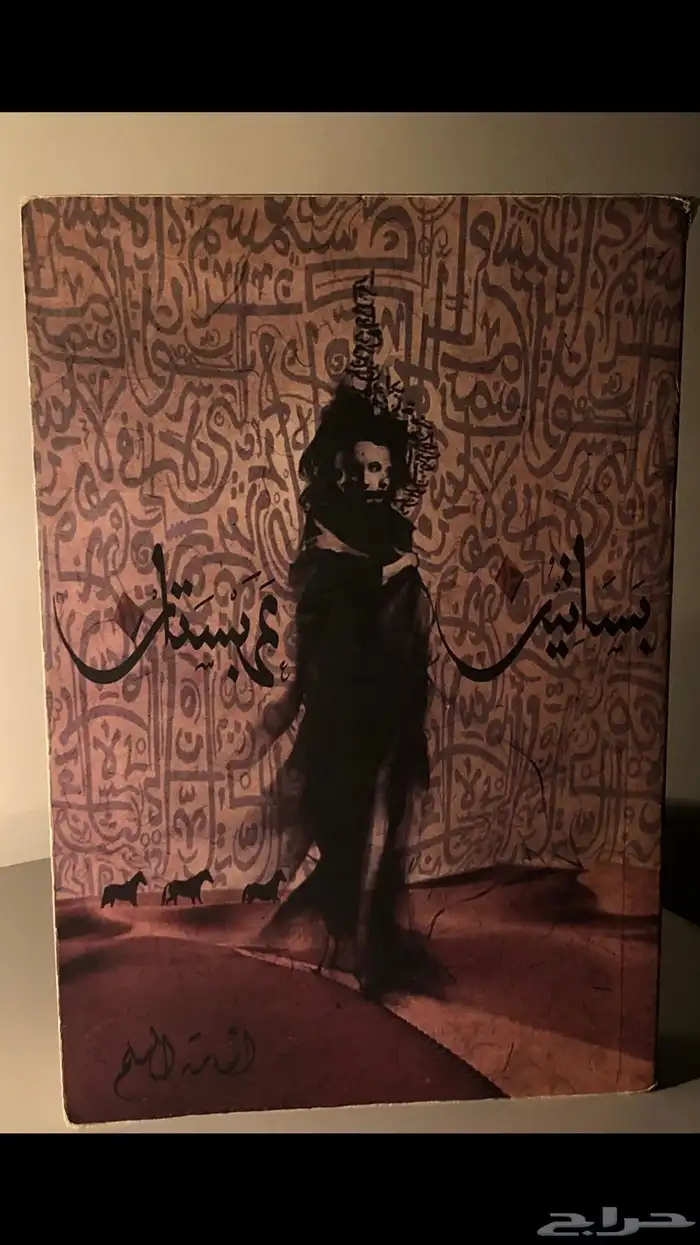 بساتين عربستان عصبة الشياطين رياح هجر 0