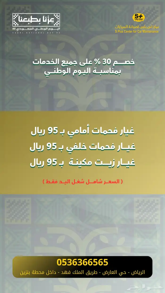 عروض اليوم الوطني مركز اس بلس لصيانة السيارات 4