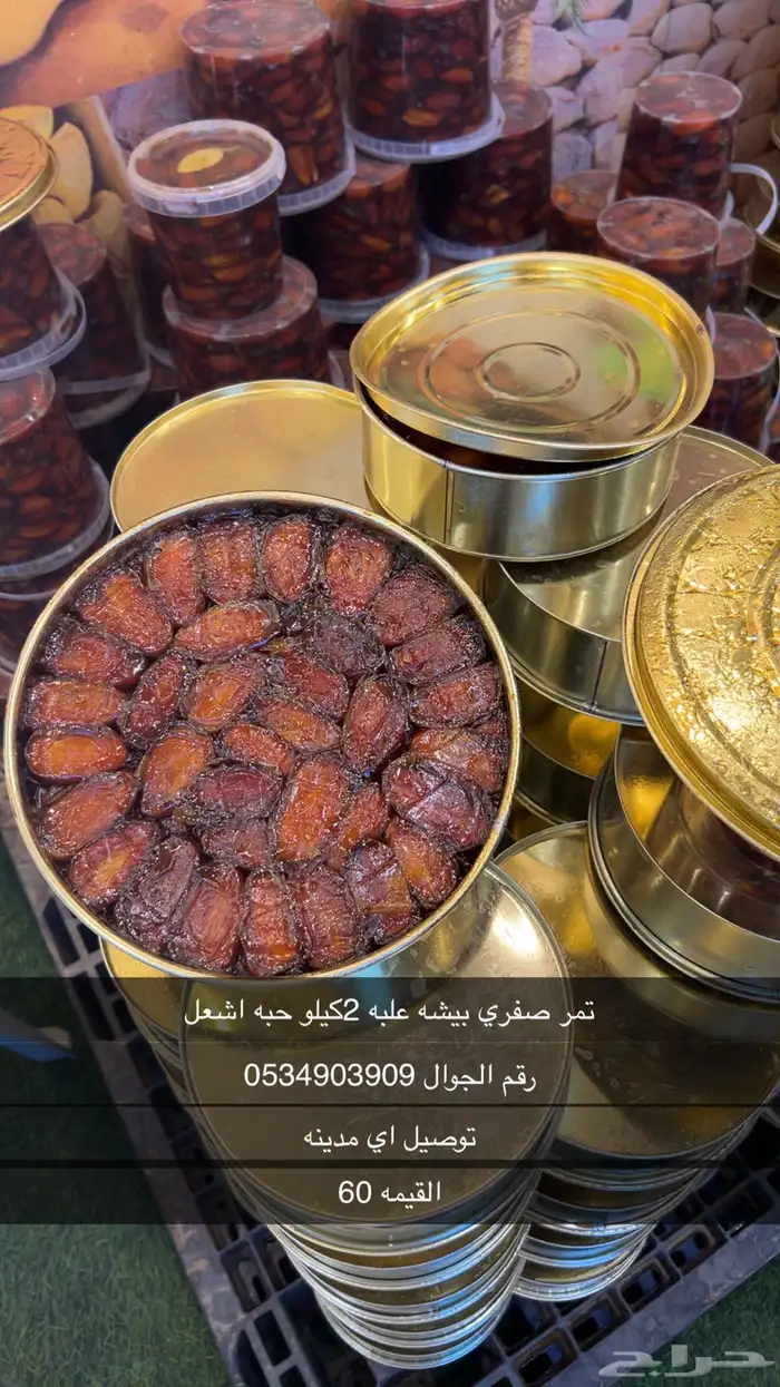 تمر سفري اشعل 0