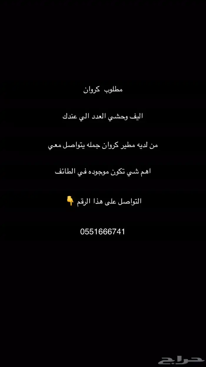 مطلوب مطير كروان جمله 0