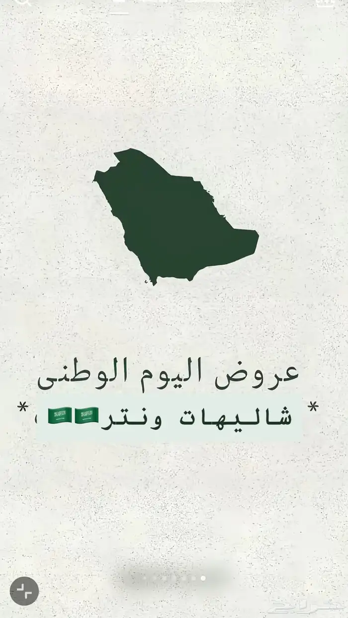 عروض اليوم الوطني 0