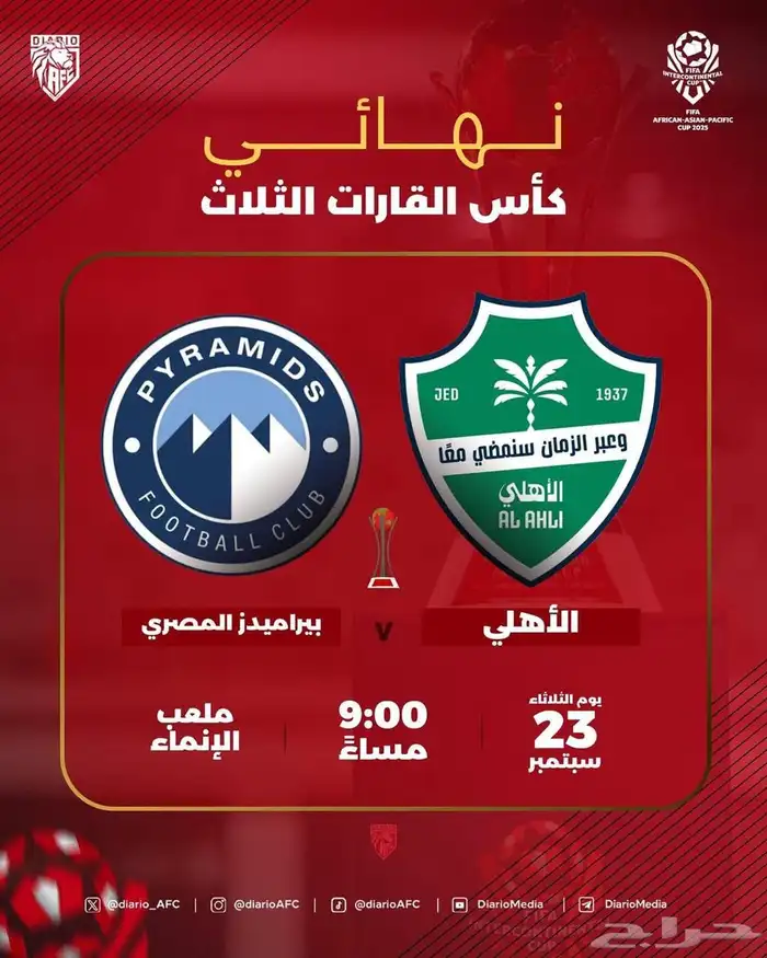 تذاكر الاهلي وبيراميدز المصري نهائي القارات 0