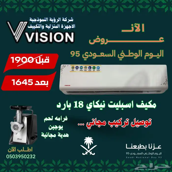 مكيف نيكاي اسبليت 18 مع هديه مجانيه فرامه لحم 0