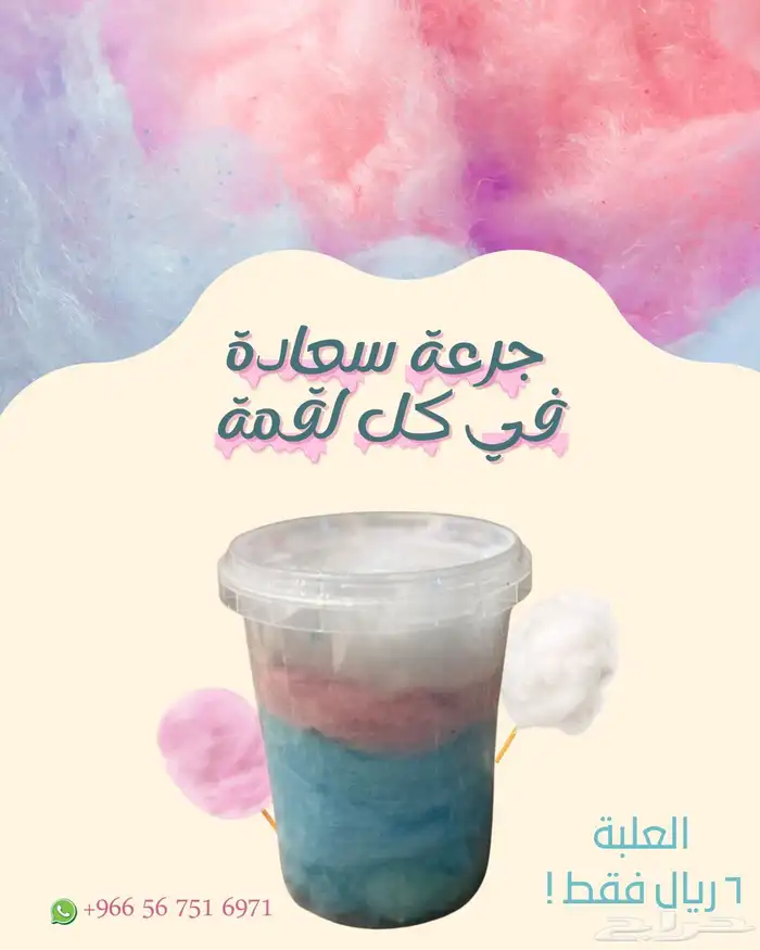 حلاوة قطن بخمسة نكهات مختلفة 0