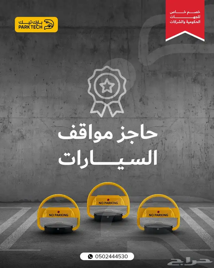 حاجز مواقف   مصد مواقف   ضمان وجودة وسعر 2