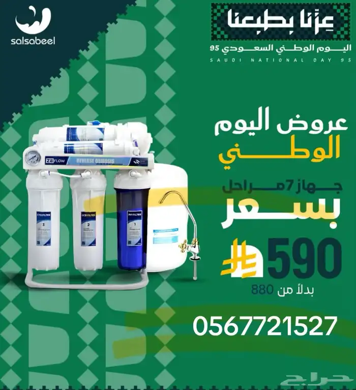 خصومات اليوم الوطنى على فلاتر التحلية 0