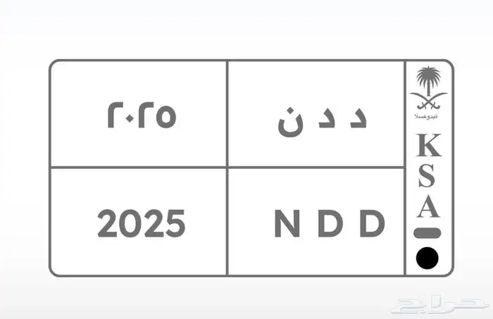 لوحة مميزة د د ن 2025 النقل فوري ) 0