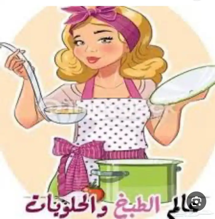 دورات طبخ الاين 0
