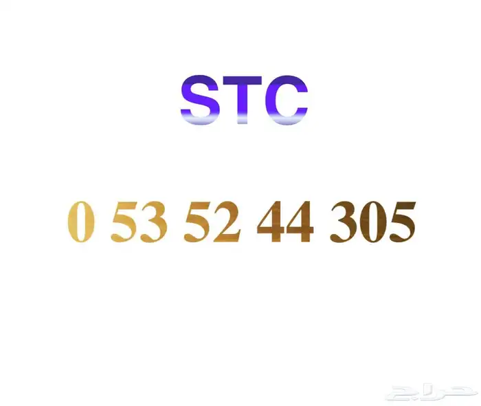 رقم STC مميز ينتهي برمز 305 0