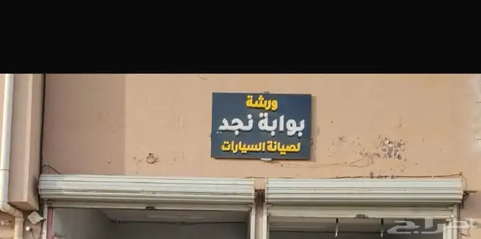 ورشة كهرباء وميكانيكا 0