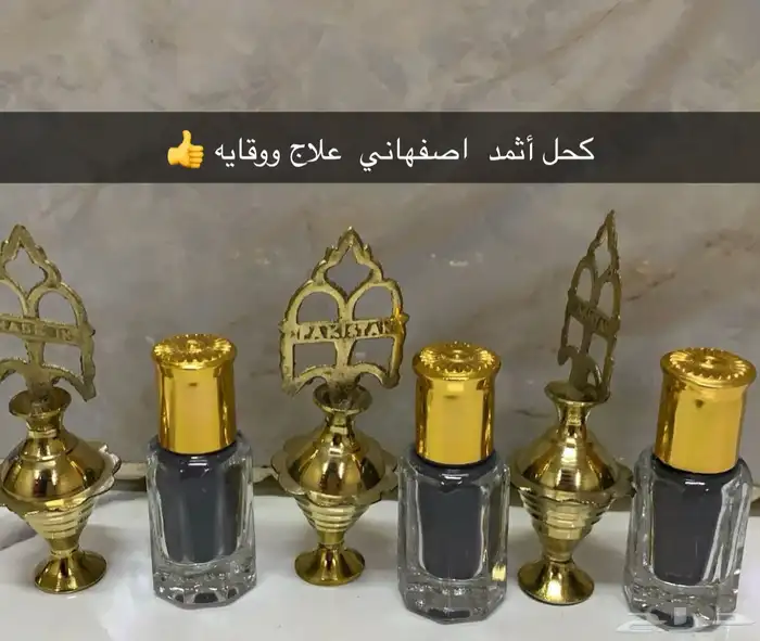 كحل أثمد اصفهاني علاج ووقايه 0