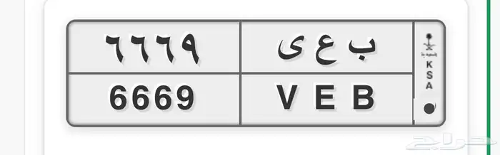 لوحة 6669 للبيع 0