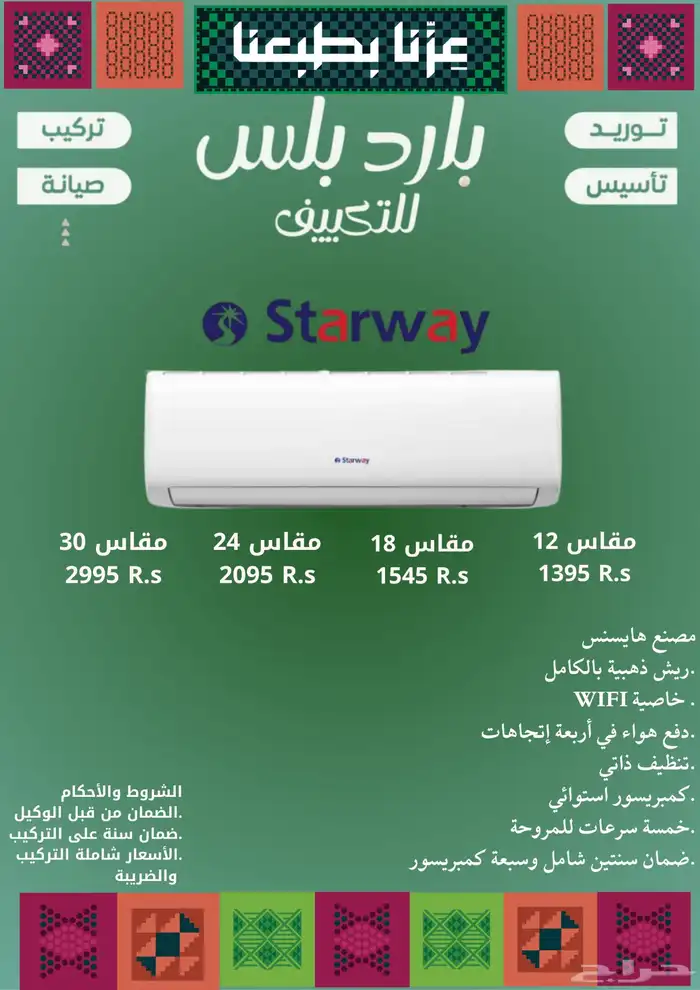 مكيف سبليت ستارواي(مصنع هايسنس) عرض اليوم الوطني 0