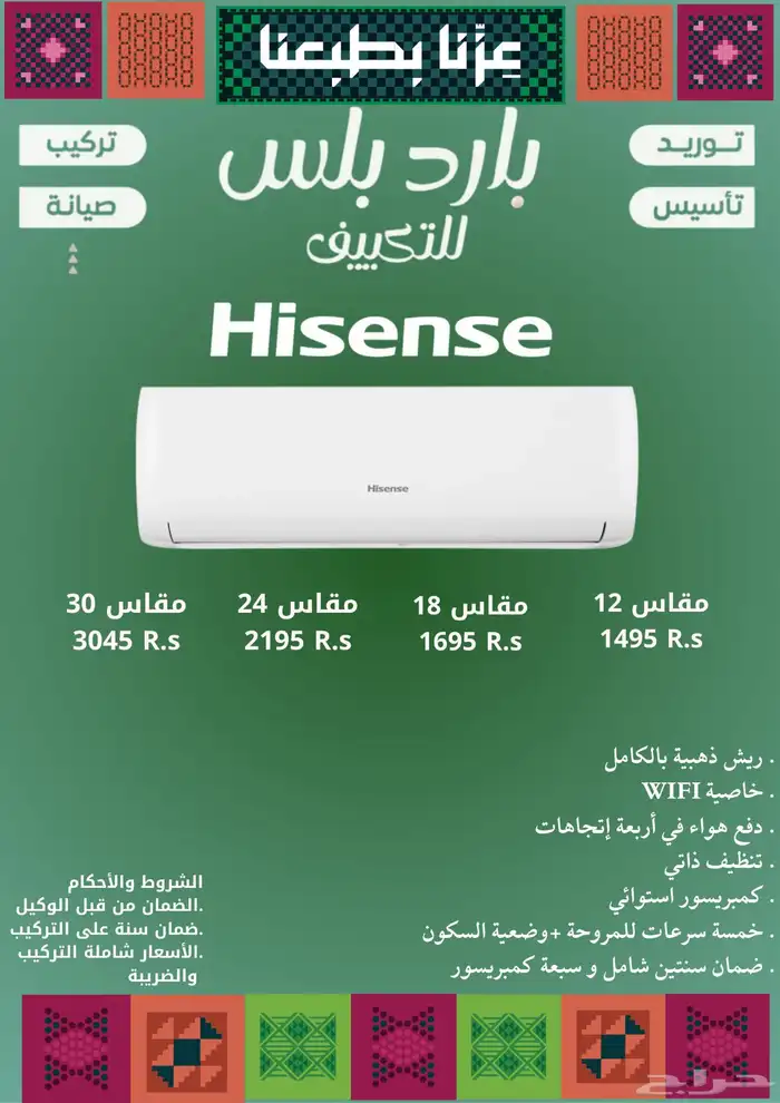 مكيف سبليت هايسنس(عرض اليوم الوطني) 0