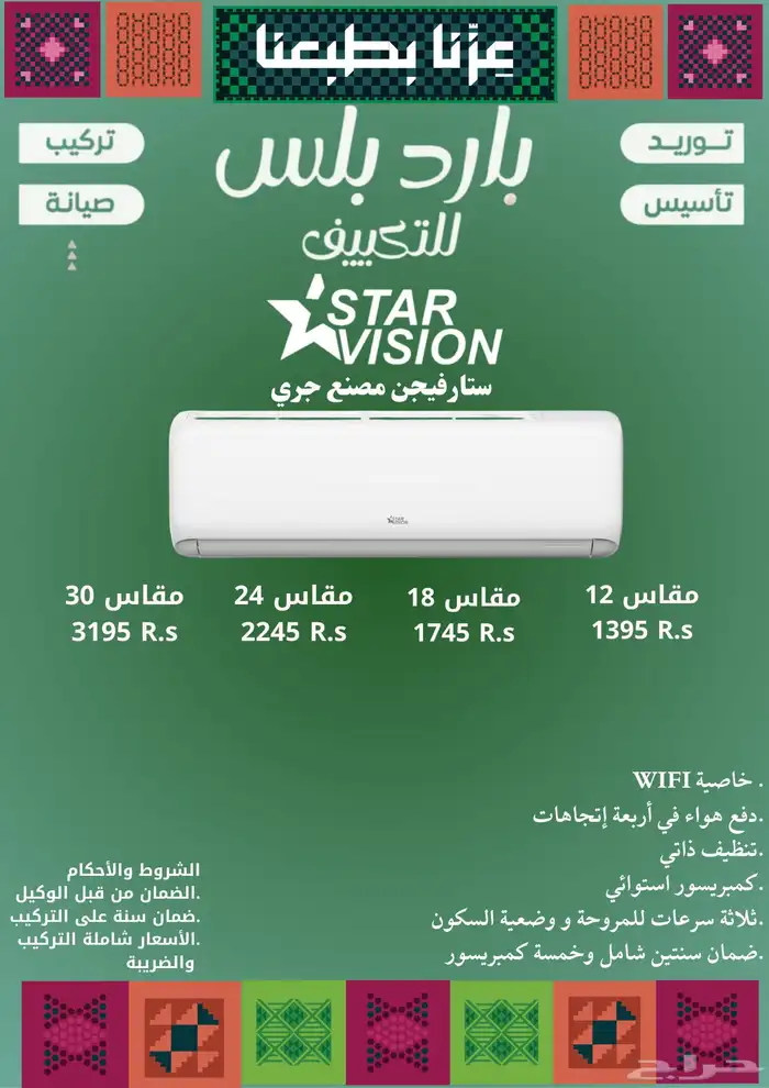 عرض اليوم الوطني مكيف ستارفيجن(مصنع جري) 0
