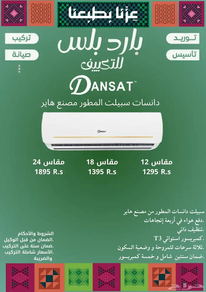 مكيف سبيلت دانسات 0