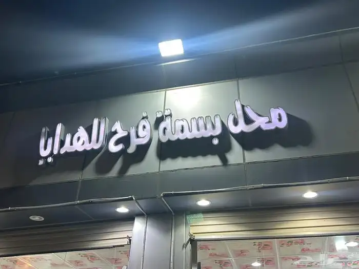 محل هدايا للتقبيل 0