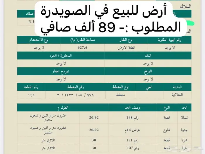 ارض للبيع في الصويدرة 0