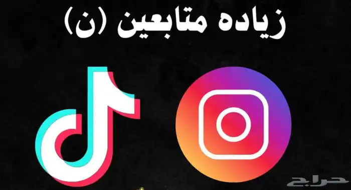 زياده متابعين تيك توك وانستا 0