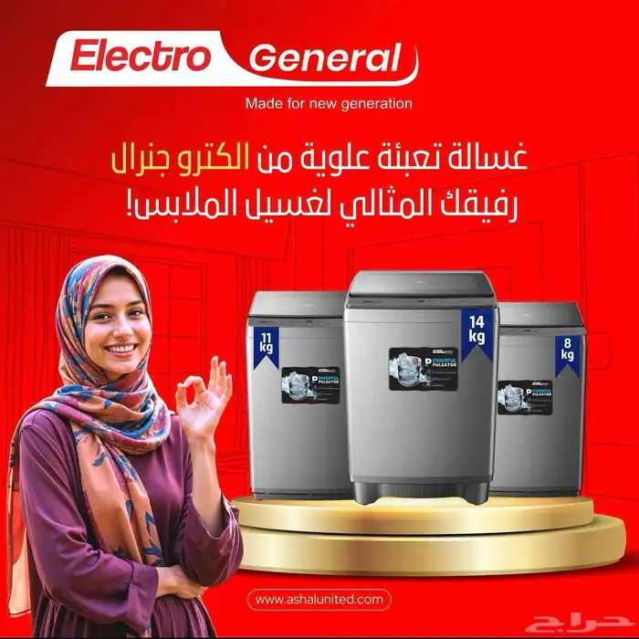 غسالات الكترو جنرال اتماتيك فتحه علويه 0