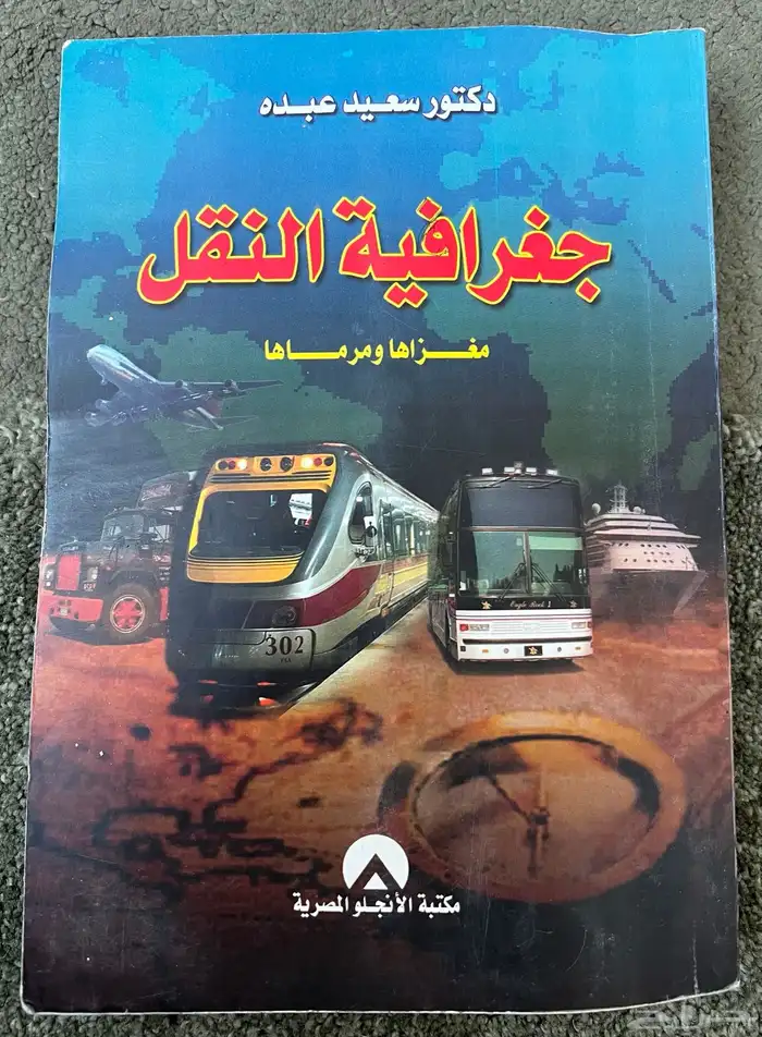 كتب ماده الجغرافيا مستوى جامعي 18