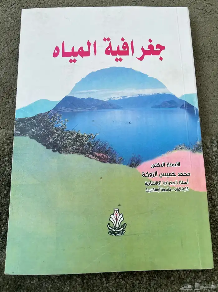 كتب ماده الجغرافيا مستوى جامعي 10