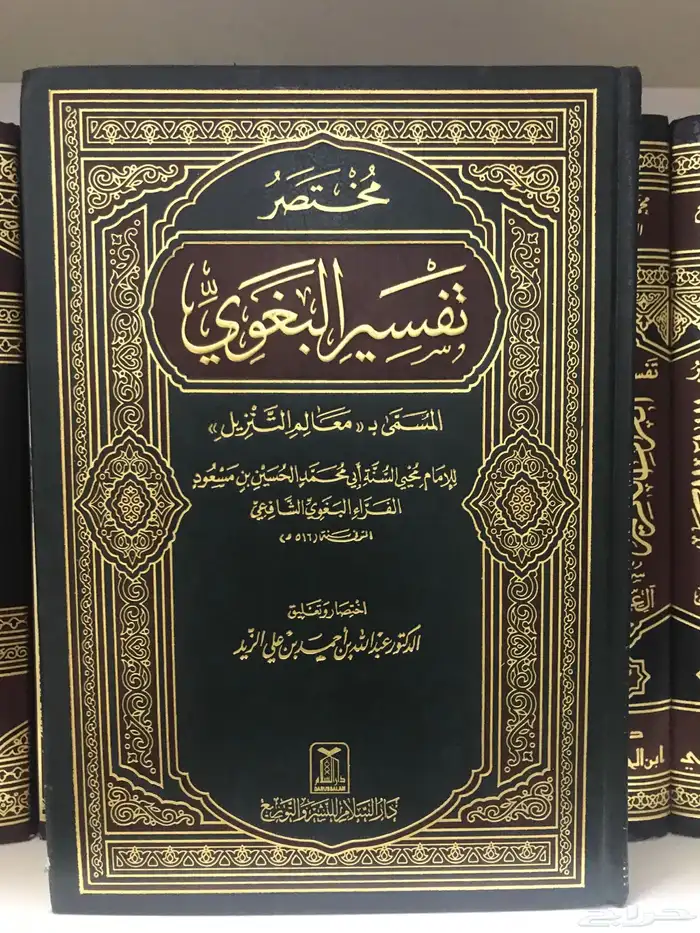 مختصر تفسير البغوي 0