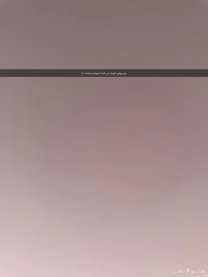 دور ارضي لليجار جنوب الرياض الدار البيضاء مساحة400 0