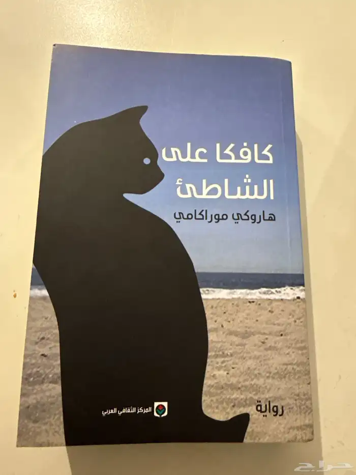 رواية (كافكا على الشاطئ) 0