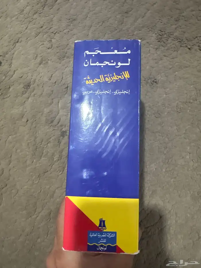 كتاب معجم لونجمان ( الانجليزية الحديثة ) 2