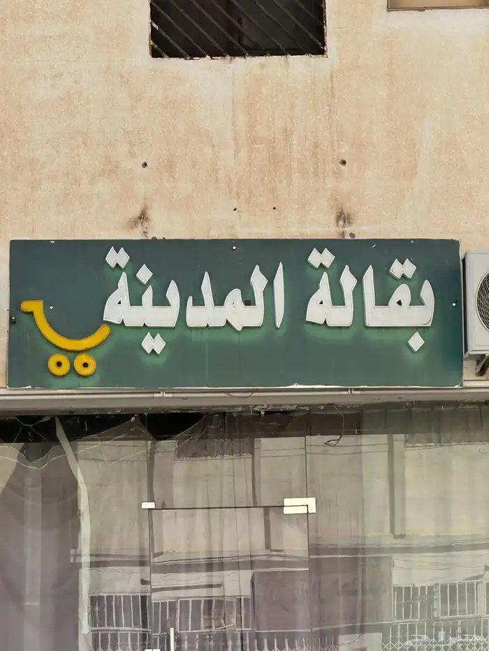 بقالة للبيع 13