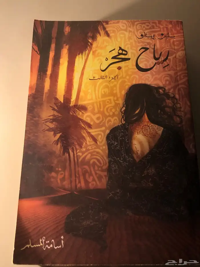 بساتين عربستان عصبة الشياطين رياح هجر 2