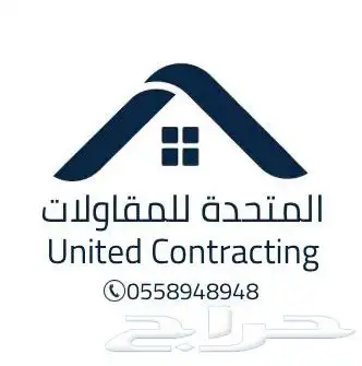 المتحده للمقاولات العامة بناء سكني او تجاري 0