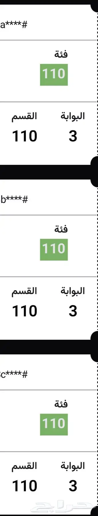 تذاكر مباراة الاتحاد   3 تذاكر متجاوره قسم 110 0