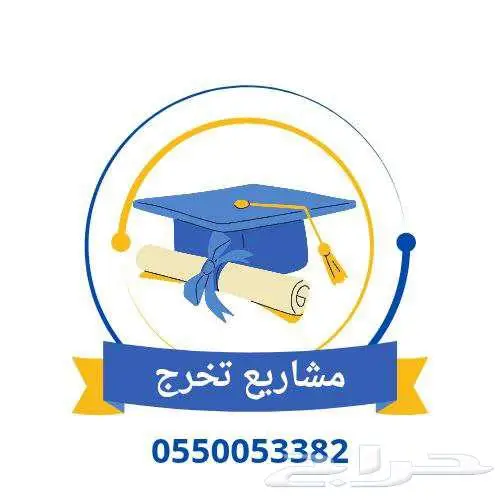 مشاريع تخرج ورسائل ماجستير 0