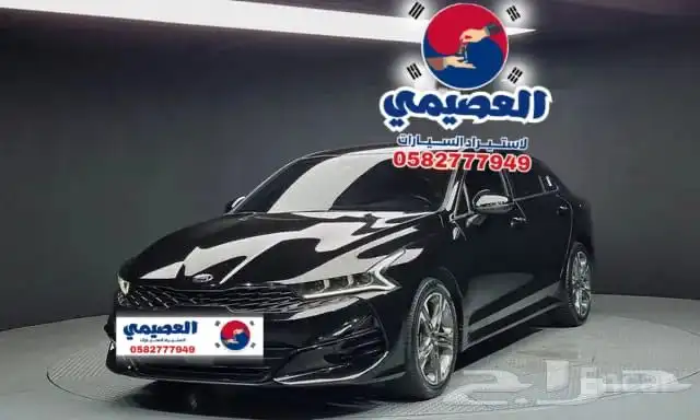 للاستيراد من كوريا _ كيا K5 _ 2021 1