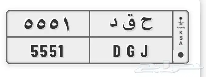 لوحة للبيع ح ق د 5551 0
