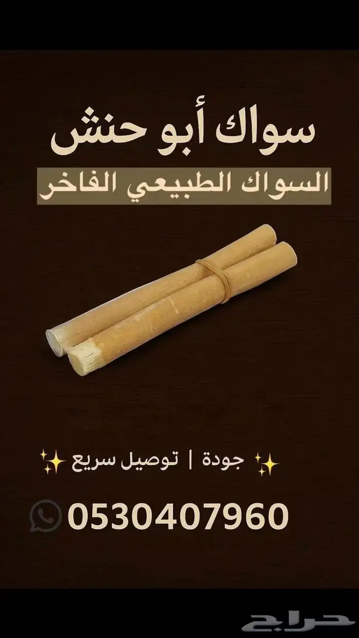 مساويك ابوحنش 4