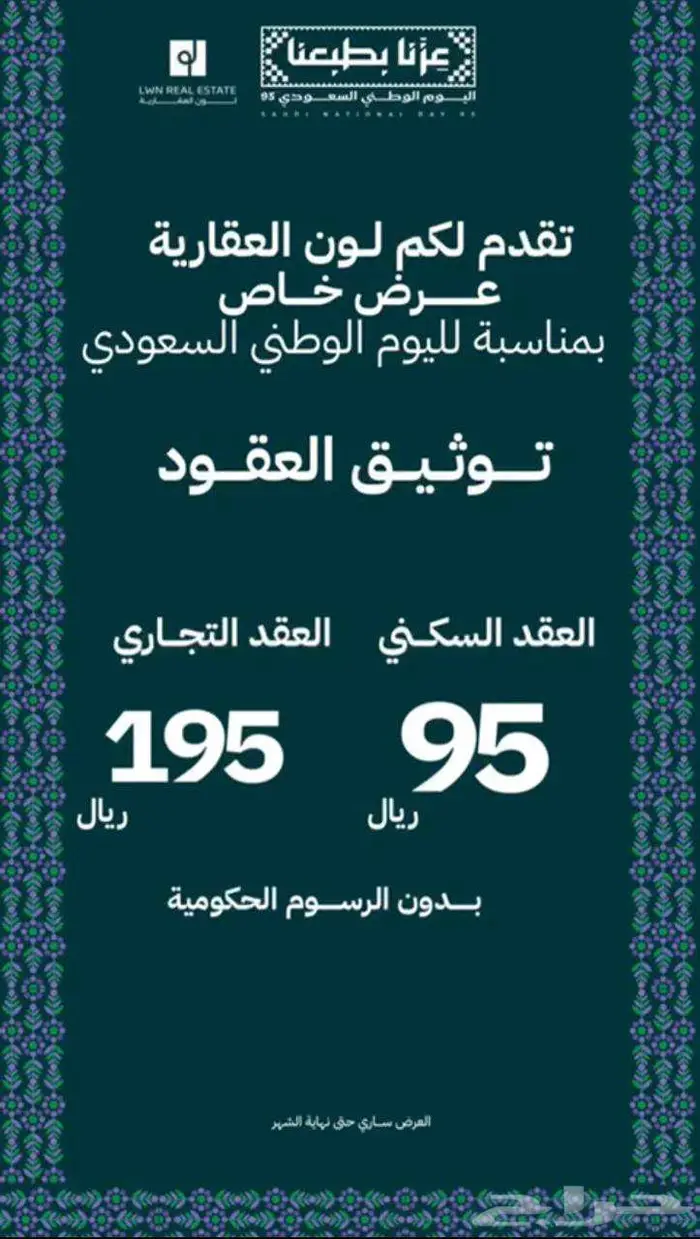 وثق عقدك واحفظ حقوقك - بعرض اليوم الوطني 0