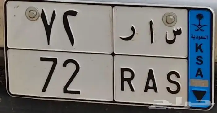 لوحة مميزة.( س ا ر 72 ) 0