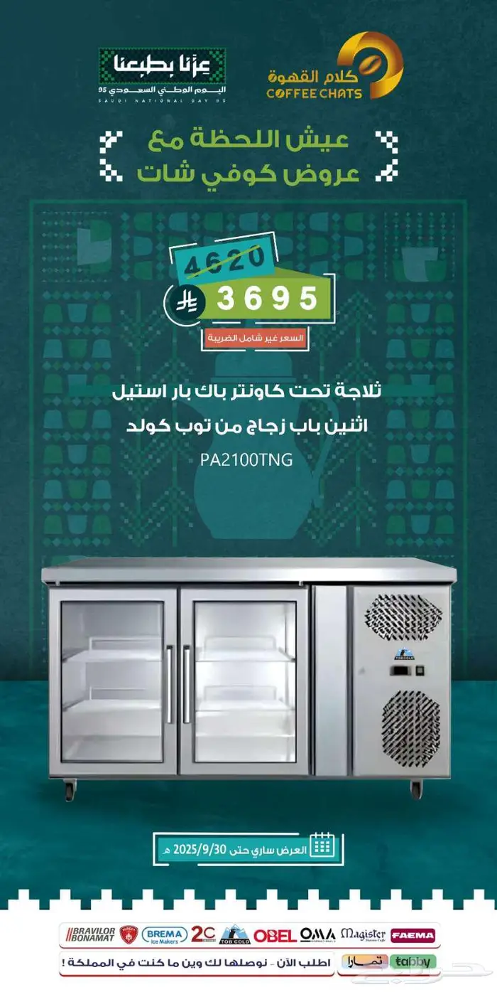 عروض اليوم الوطني معدات مقاهي ومطاعم 0