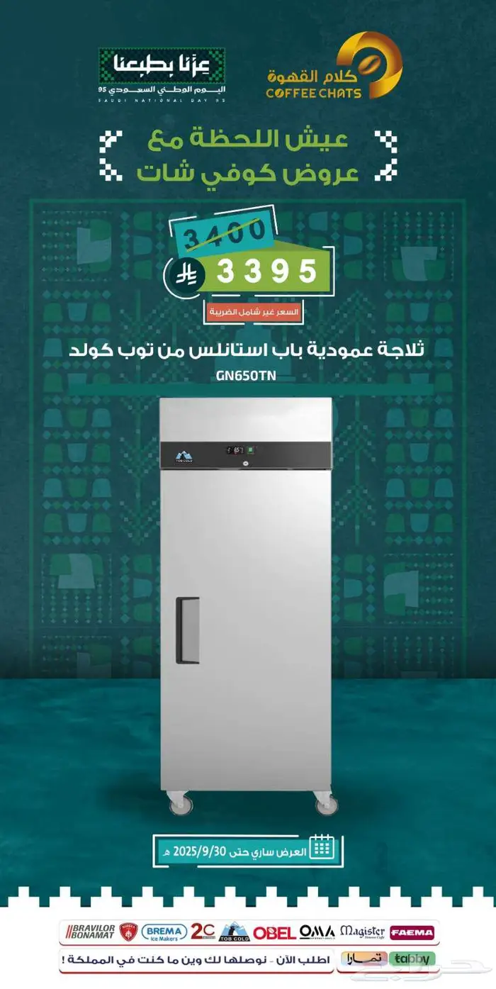 عروض اليوم الوطني معدات مقاهي ومطاعم 2