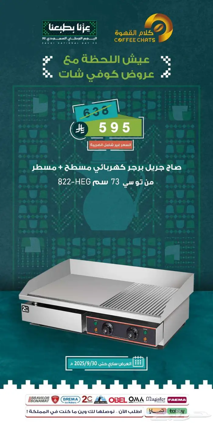 عروض اليوم الوطني معدات مقاهي ومطاعم 4