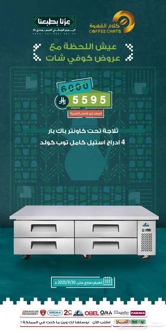 عروض اليوم الوطني معدات مقاهي ومطاعم 5