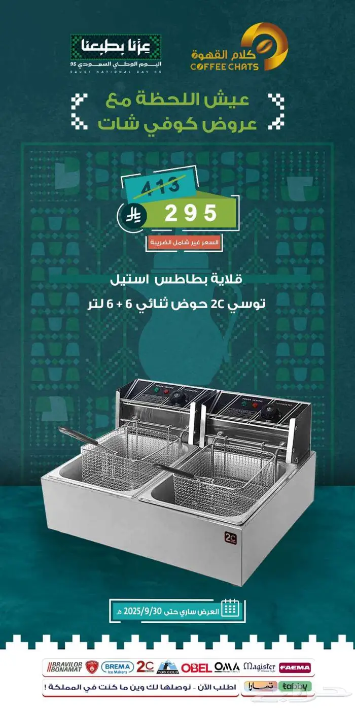 عروض اليوم الوطني معدات مقاهي ومطاعم 10