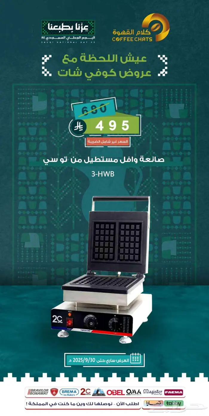 عروض اليوم الوطني معدات مقاهي ومطاعم 8