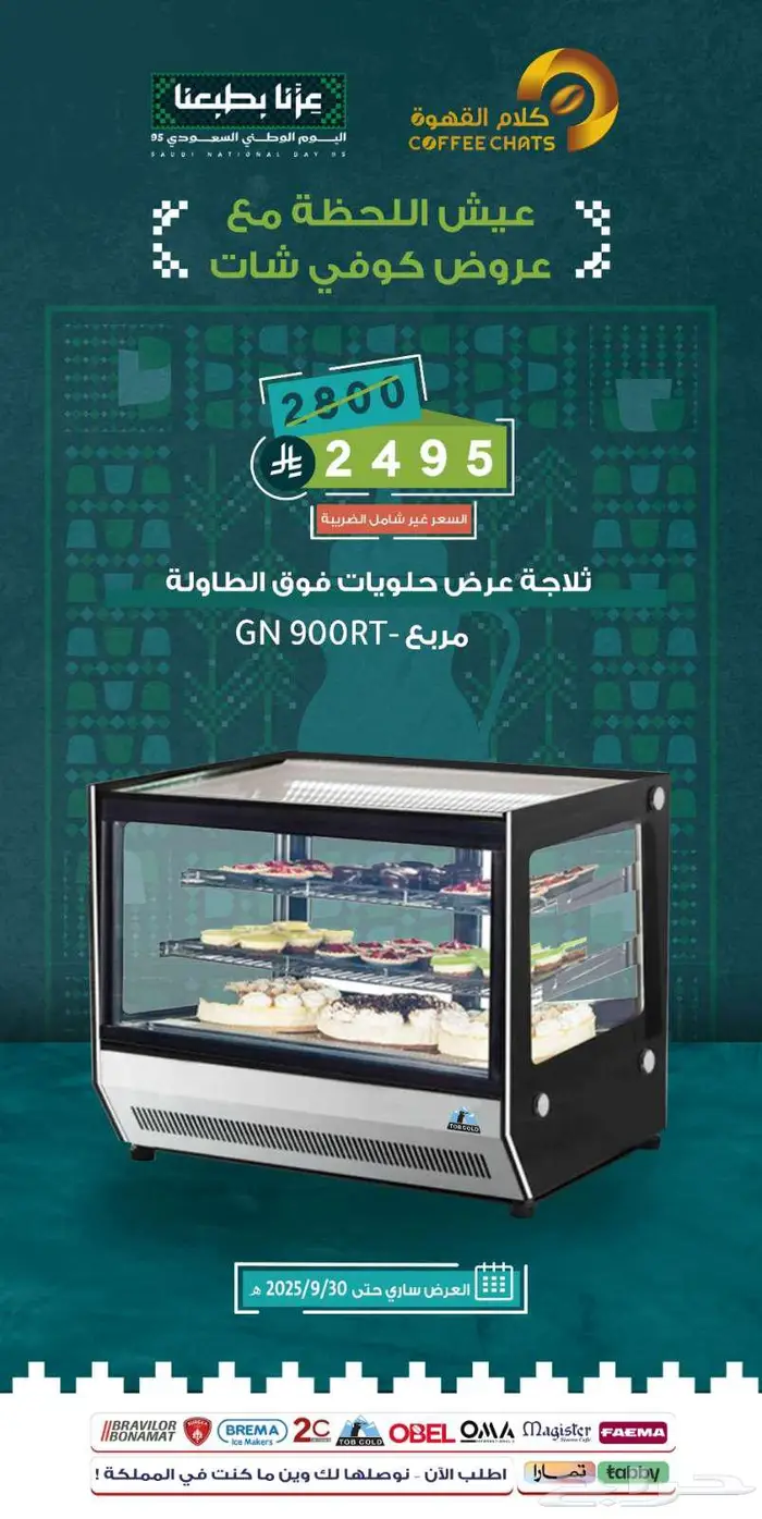 عروض اليوم الوطني معدات مقاهي ومطاعم 6