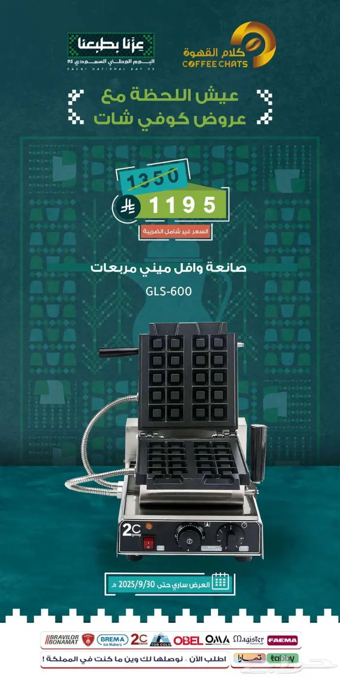 عروض اليوم الوطني معدات مقاهي ومطاعم 9