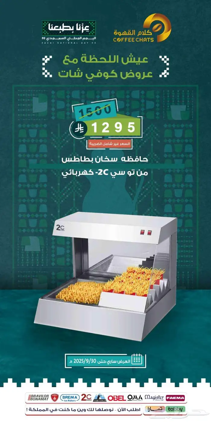 عروض اليوم الوطني معدات مقاهي ومطاعم 11