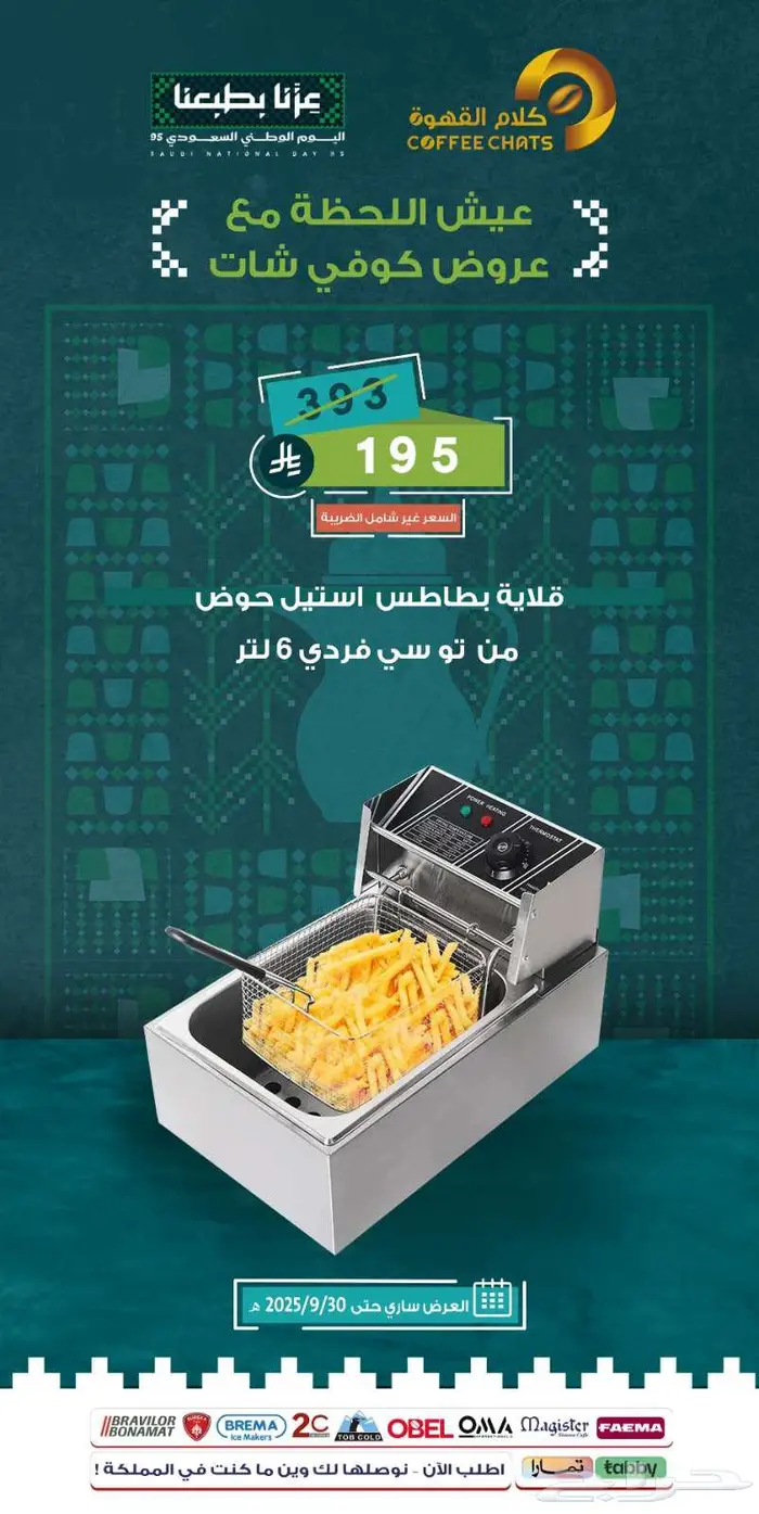عروض اليوم الوطني معدات مقاهي ومطاعم 56